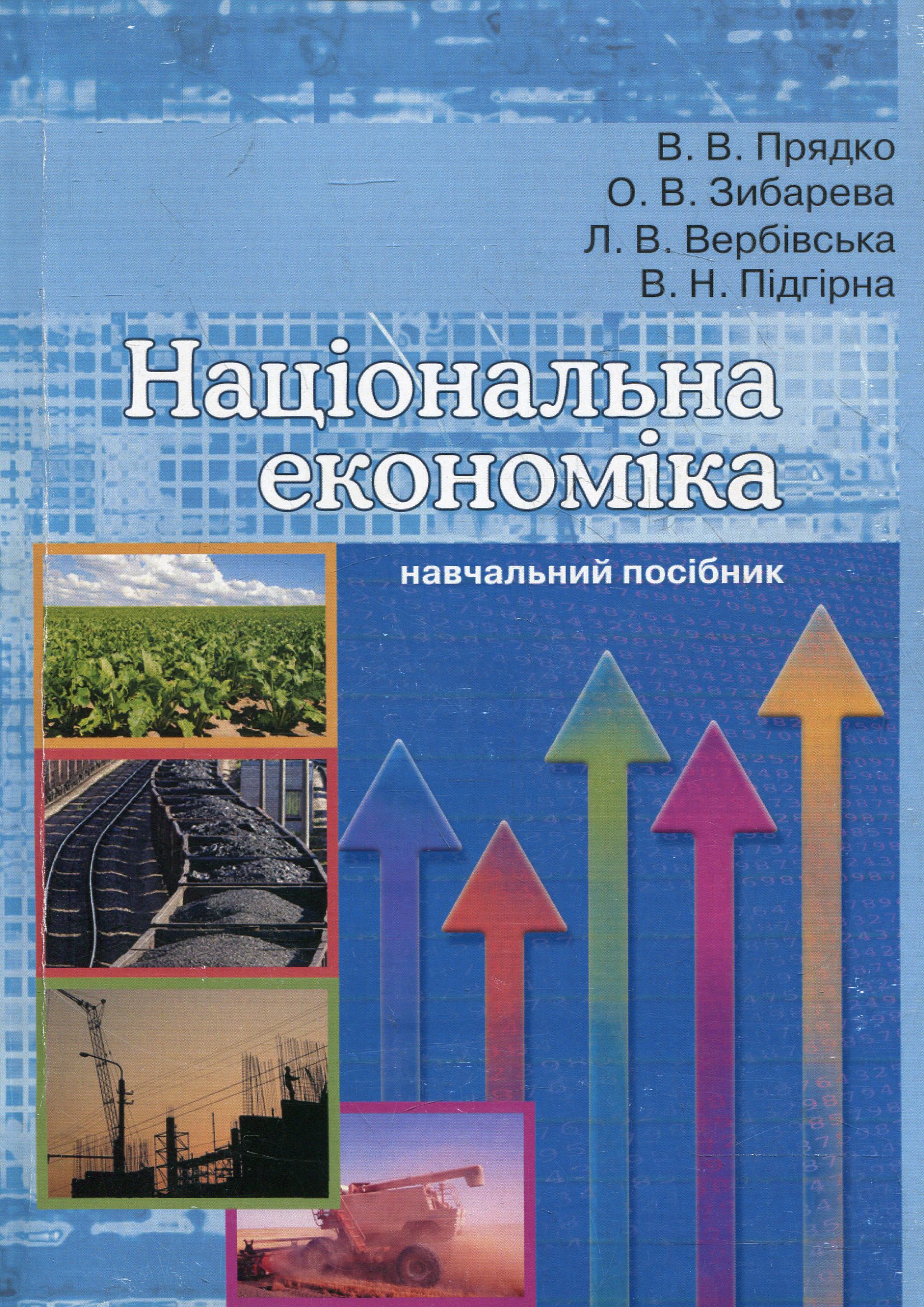 Національна економіка. Навчальний посібник