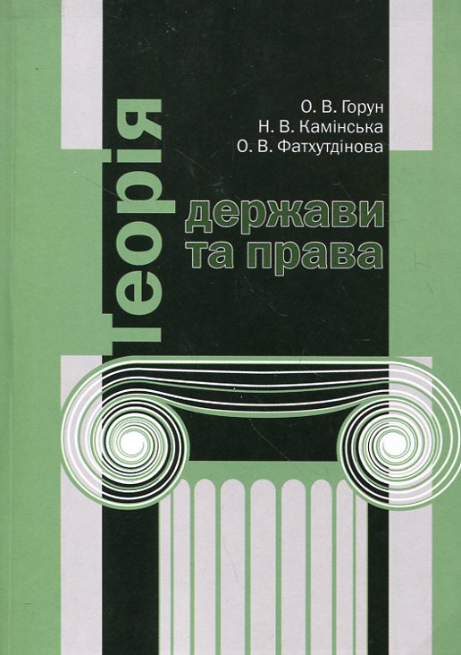 Теорія держави та права. Навчальний посібник