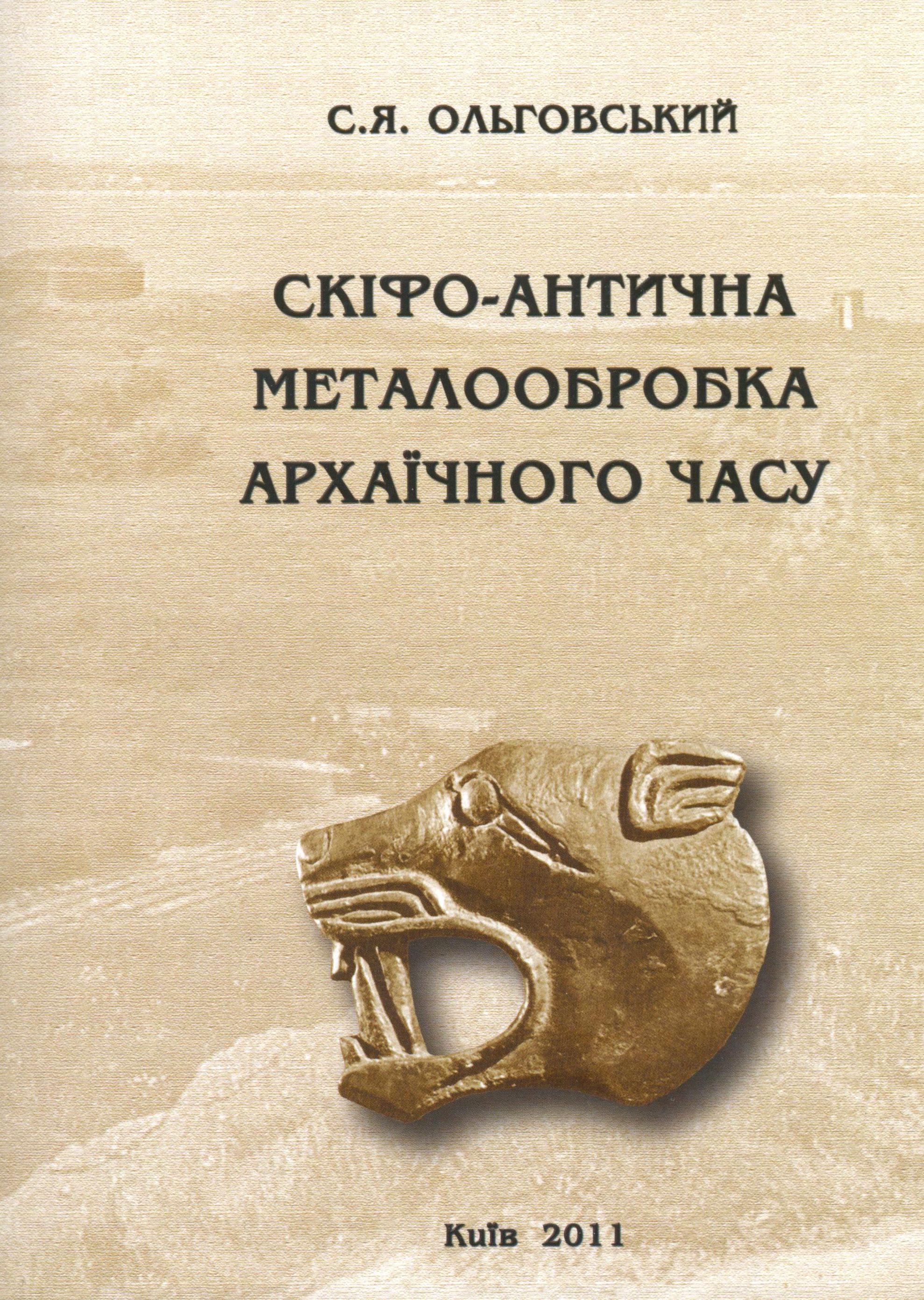 Скіфо-антична металообробка архаїчного часу