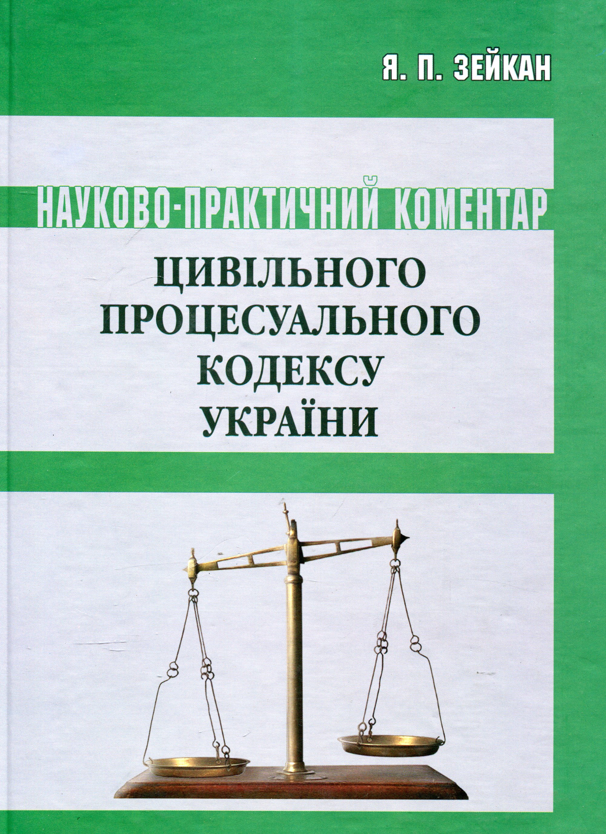 Цивільний процесуальний кодекс України. Станом на 15.06.2011: Науково-практичний коментар