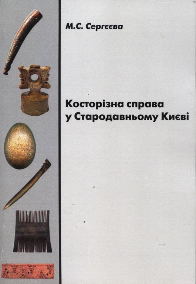 Косторізна справа у Стародавньому Києві