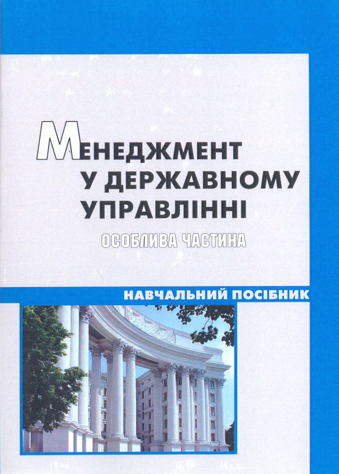 Менеджмент у державному управлінні. Особлива частина