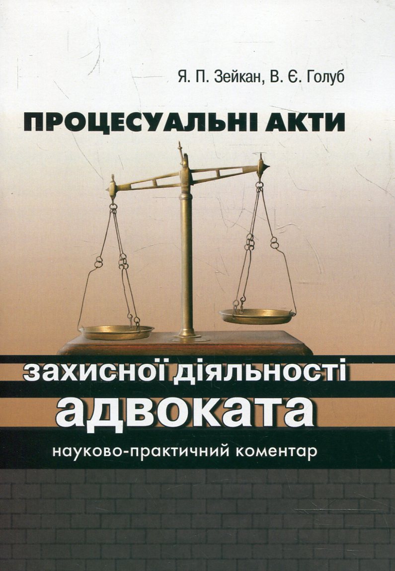 Процесуальні акти захисної діяльності адвоката