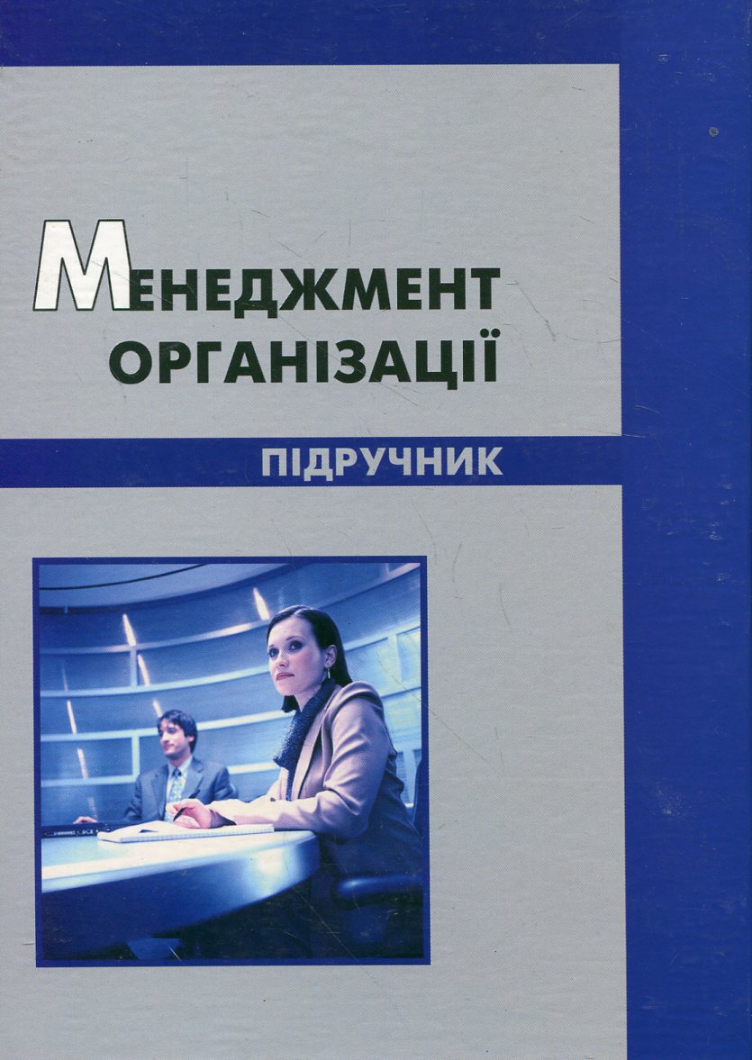 Менеджмент організації. Підручник