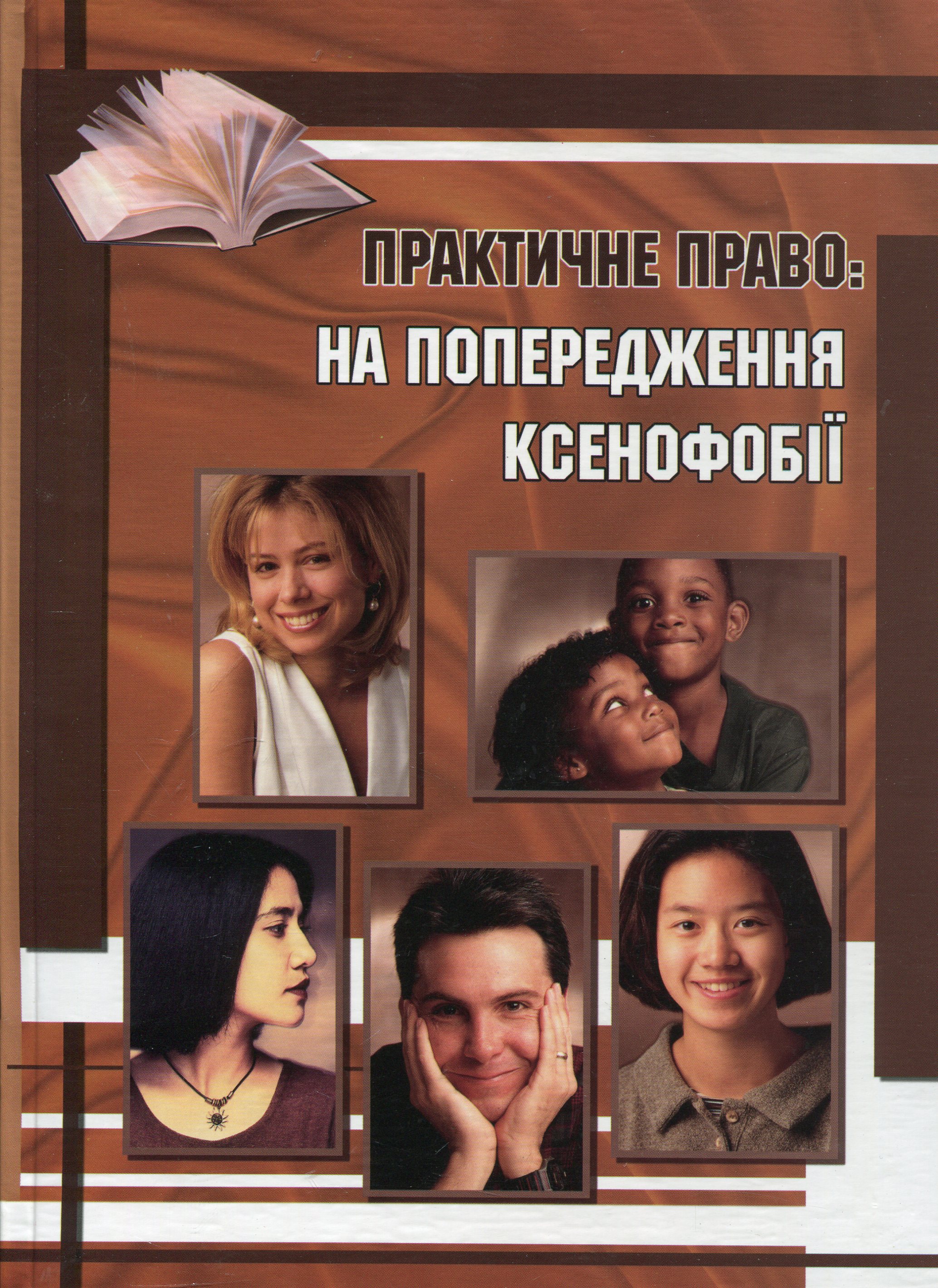 Практичне право: на попередження ксенофобії