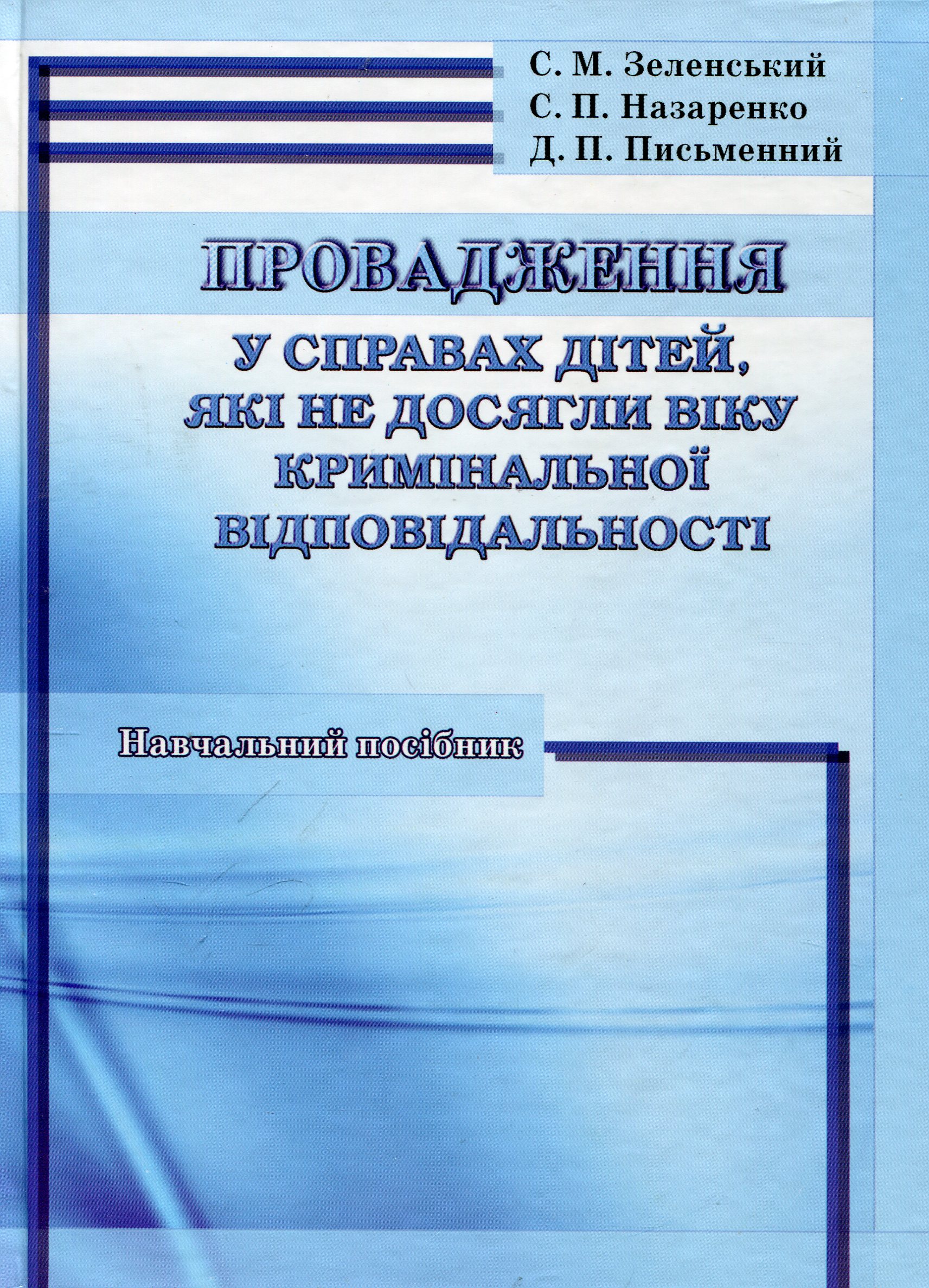 Провадження у справах дітей, які не досягли віку кримінальної відповідальності