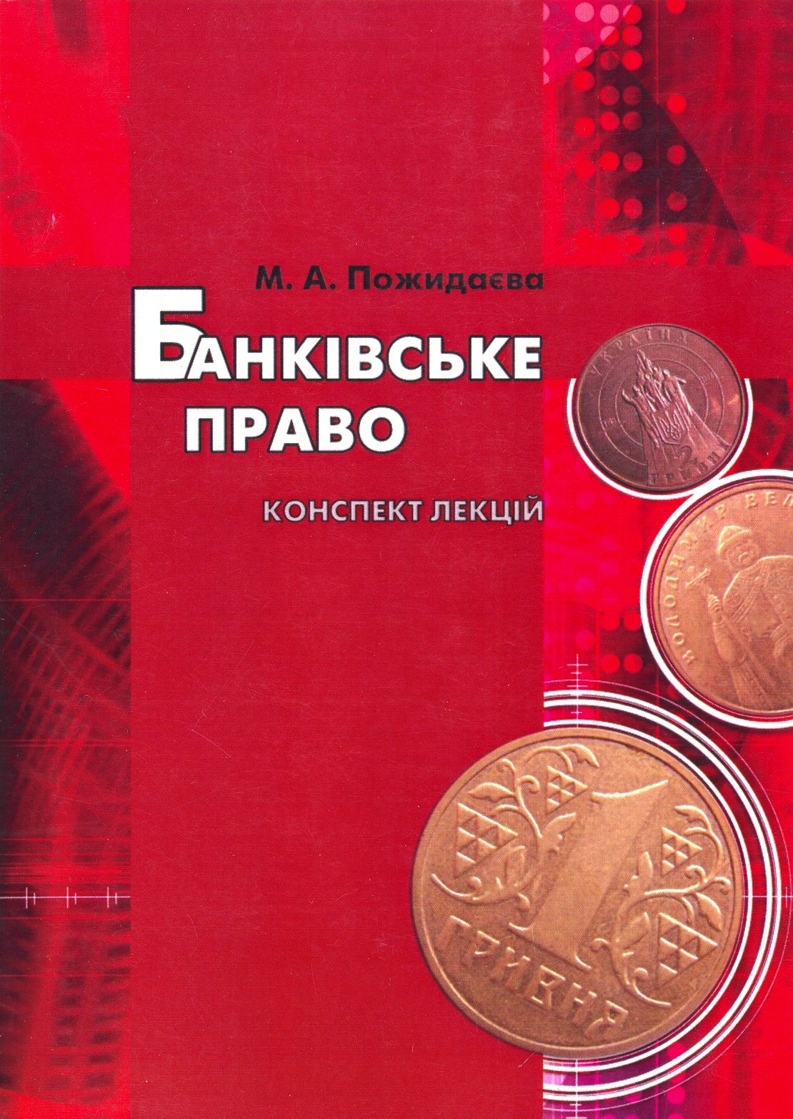 Банківське право. Конспект лекцій