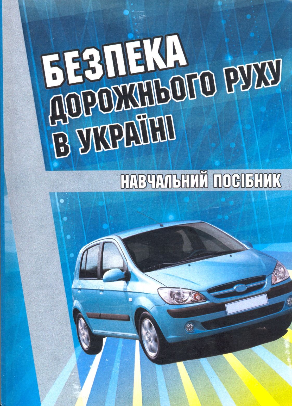 Безпека дорожнього руху в Україні