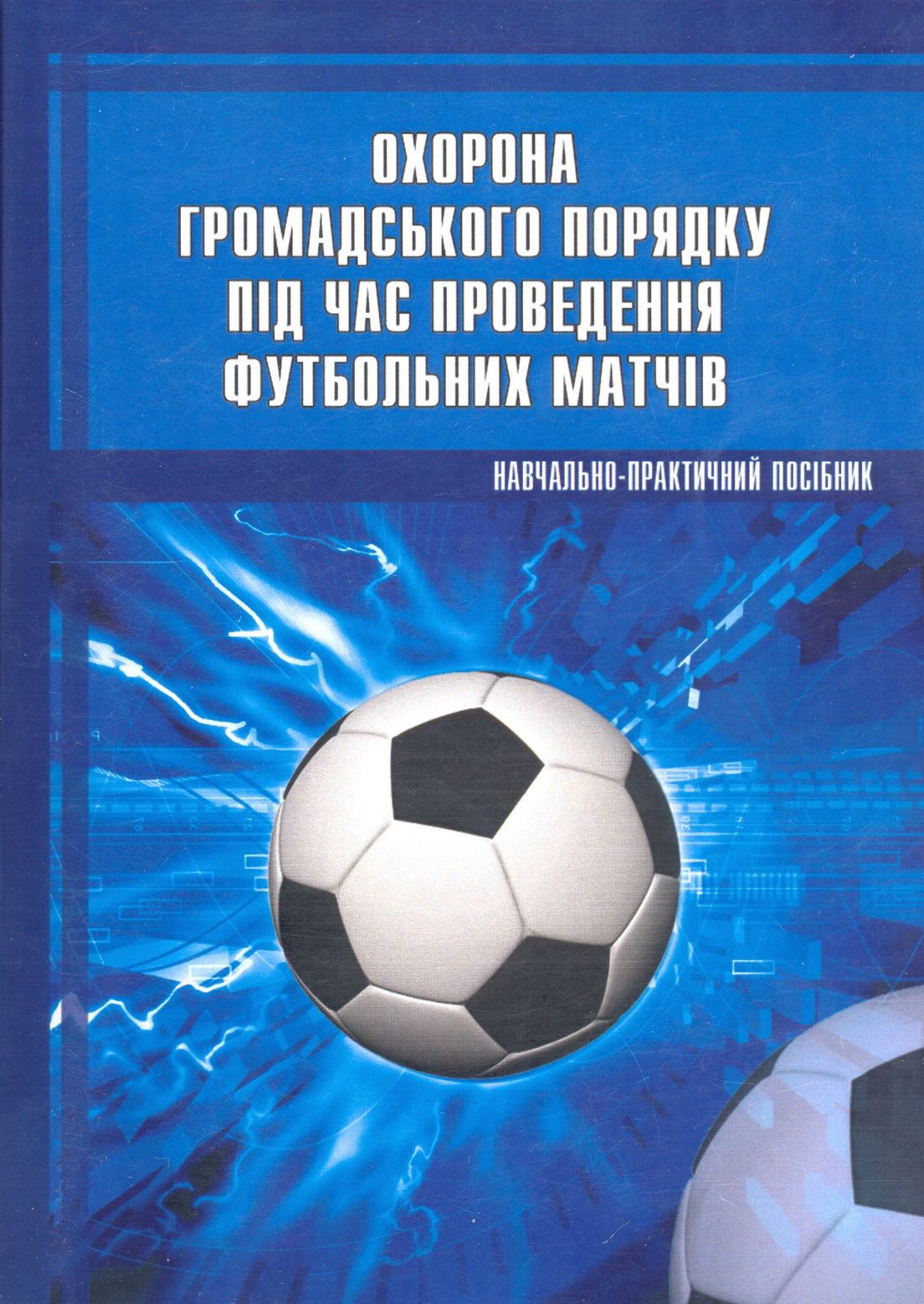 Охорона громадського порядку під час проведення футбольних матчів. Навчально-практичний посібник