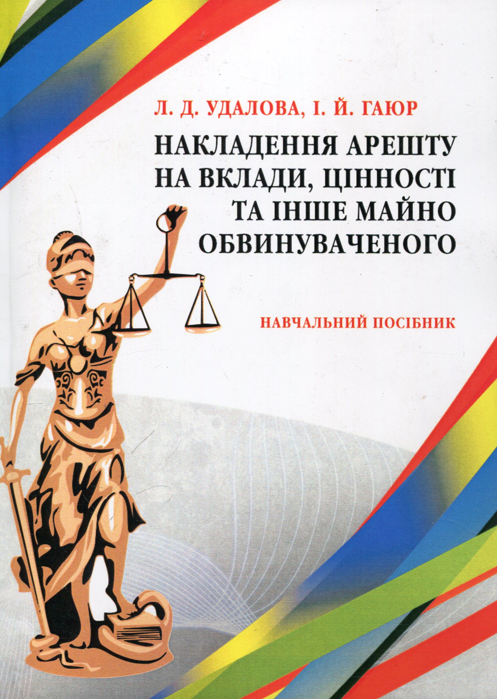 Накладення арешту на вклади, цінності та інше майно обвинуваченого