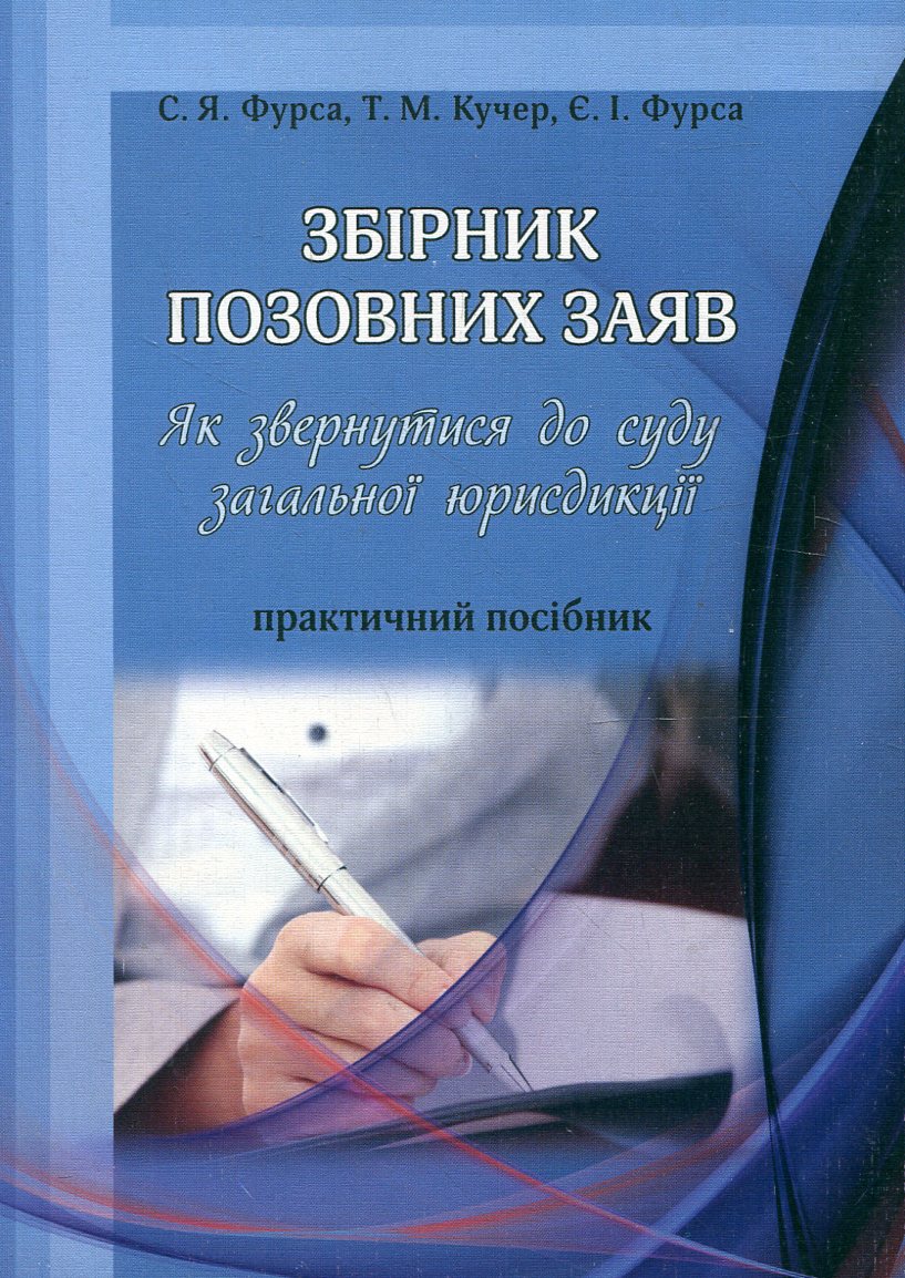 Збірник позовних заяв. Як звернутися до суду загальної юрисдикції