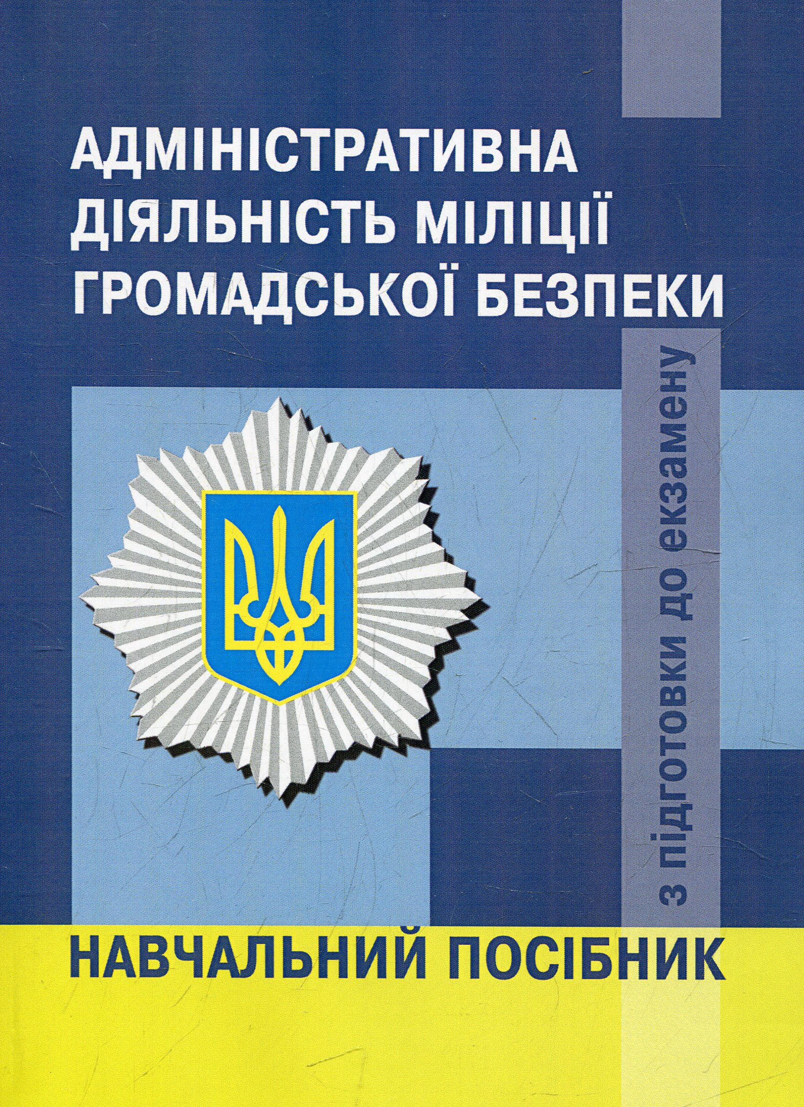 Адміністративна діяльність міліції громадської безпеки. Навчальний посібник