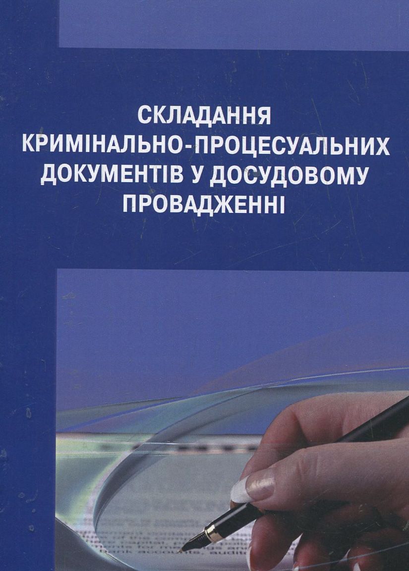 Складання кримінально-процесуальних документів у досудовому провадженні