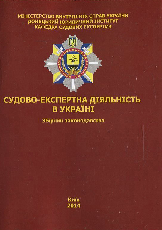 Судово-експертна діяльність в Україні. Збірник законодавства
