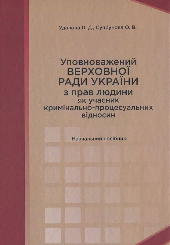 Уповноважений Верховної Ради України з прав людини як учасник кримінально-процесуальних відносин