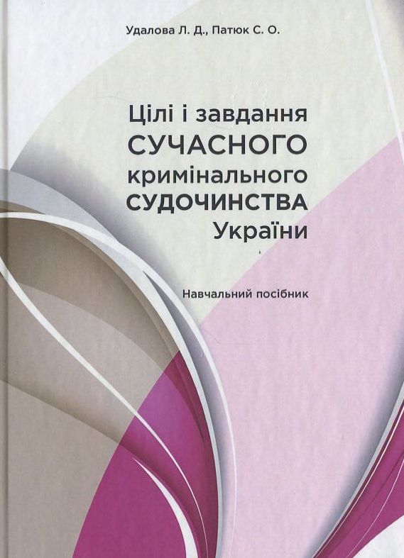 Цілі і завдання сучасного кримінального судочинства України