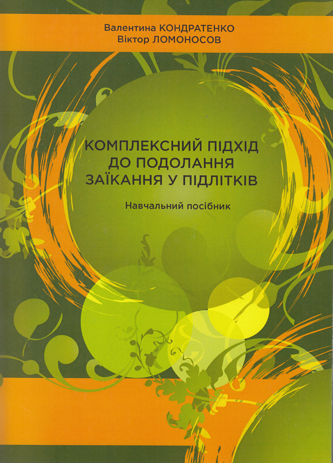 Комплексний підхід до подолання заїкання у підлітків. Навчальний посібник