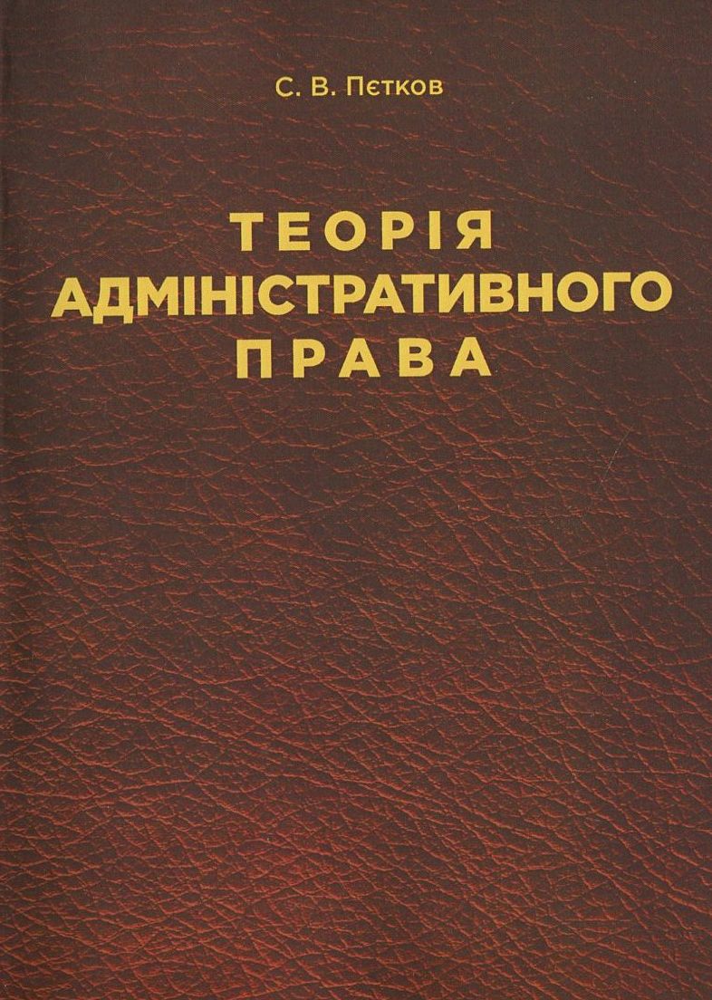 Теорія адміністративного права