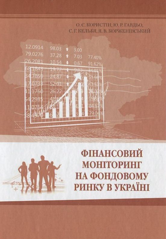 Фінансовий моніторинг на фондовому ринку в Україні. Монографія