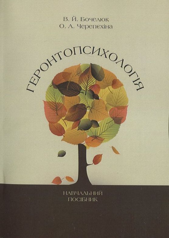 Геронтопсихологія. Навчальний посібник