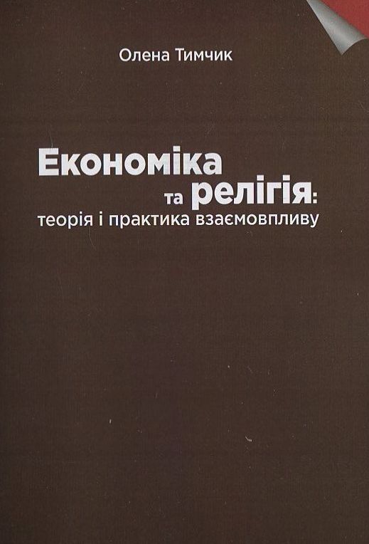 Економіка та релігія: теорія і практика взаємовпливу. Монографія