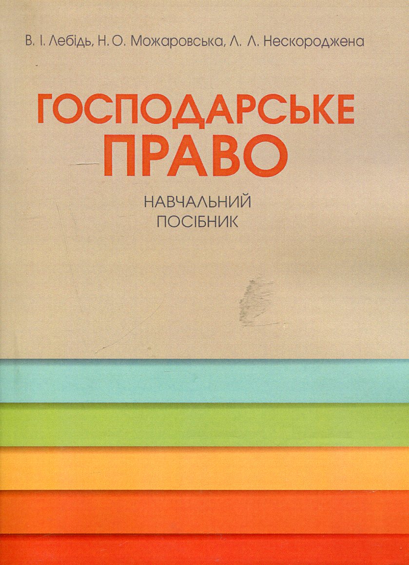 Господарське право. Навчальний посібник