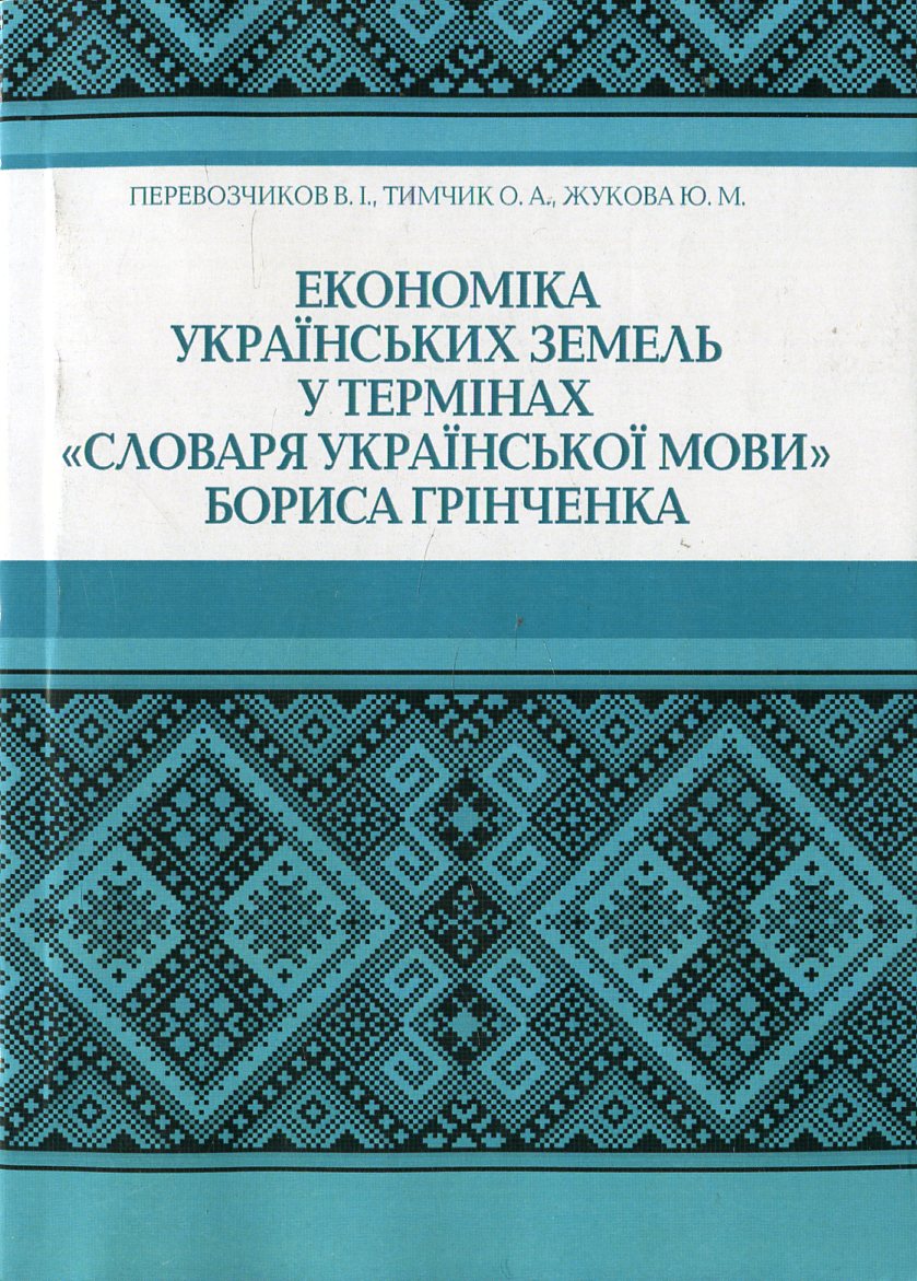Економіка українських земель у термінах "Словаря української мови" Бориса Грінченка