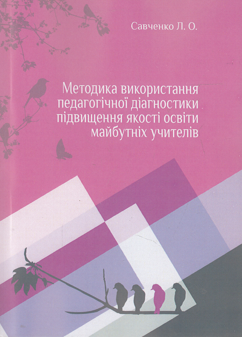 Методика використання педагогічної діагностики підвищення якості освіти майбутніх учителів