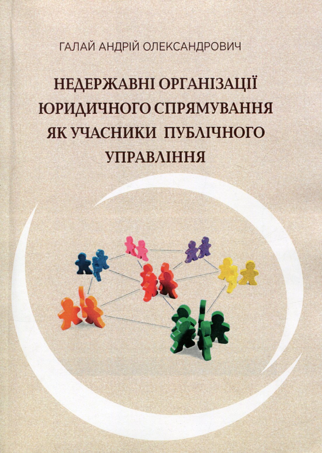 Недержавні організації юридичного спрямування як учасники публічного управління