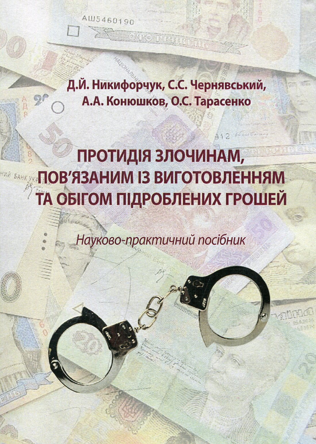 Протидія злочинам, пов'язаним із виготовленням та обігом підроблених грошей
