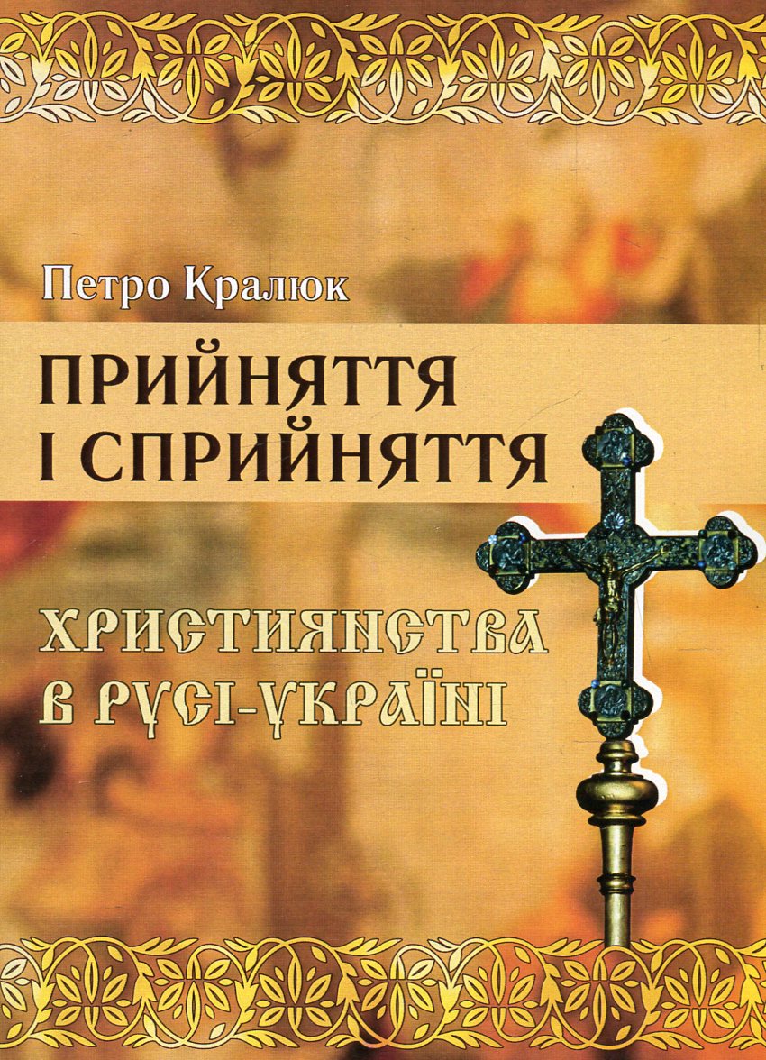 Прийняття і сприйняття християнства в Русі-Україні