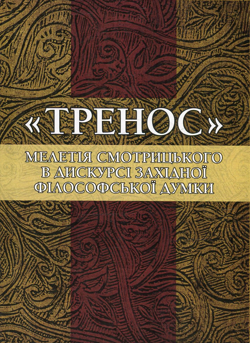 "Тренос" Мелетія Смотрицького в дискурсі західної філософської думки