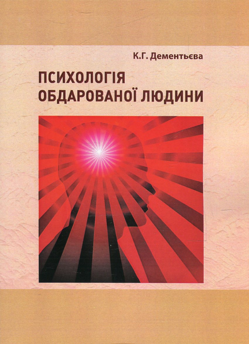 Психологія обдарованої людини. Методичні рекомендації з організаційної самостійної роботи студентів психологів 