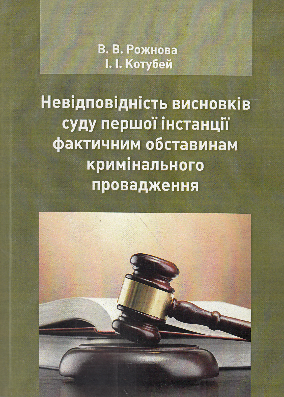 Невідповідність висновків суду першої інстанції фактичним обставинам