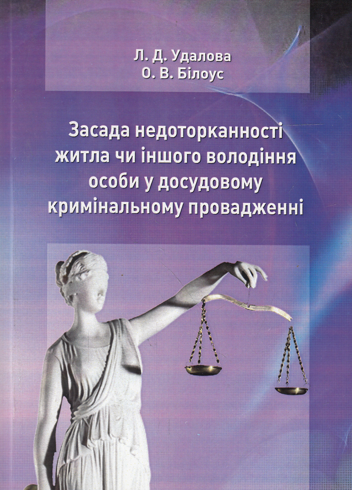 Засада недоторканності житла чи іншого володіння особи в кримінальному провадженні