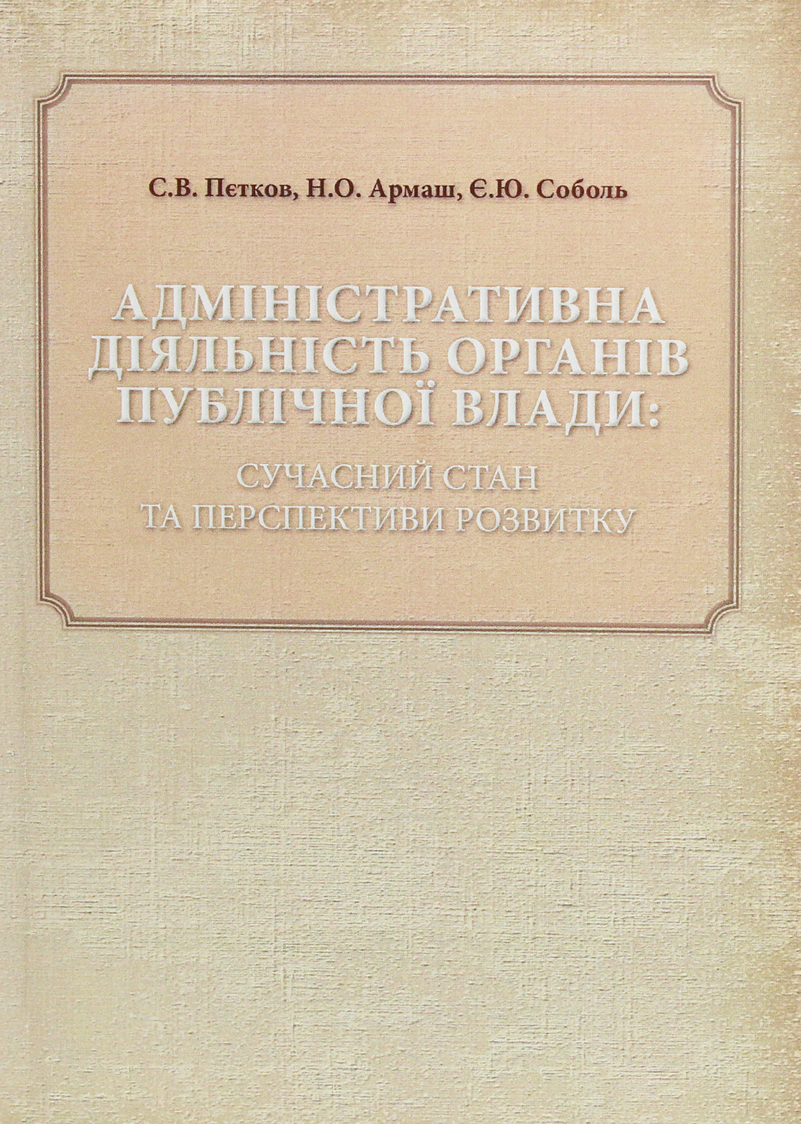 Адміністративна діяльність органів публічної влади: сучасний стан та перспективи розвитку