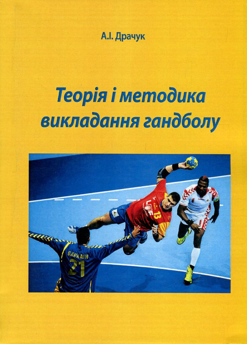 Теорія і методика викладання гандболу
