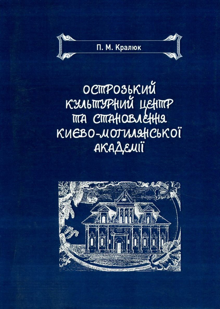Острозький культурний центр та становлення Києво-Могилянської академії