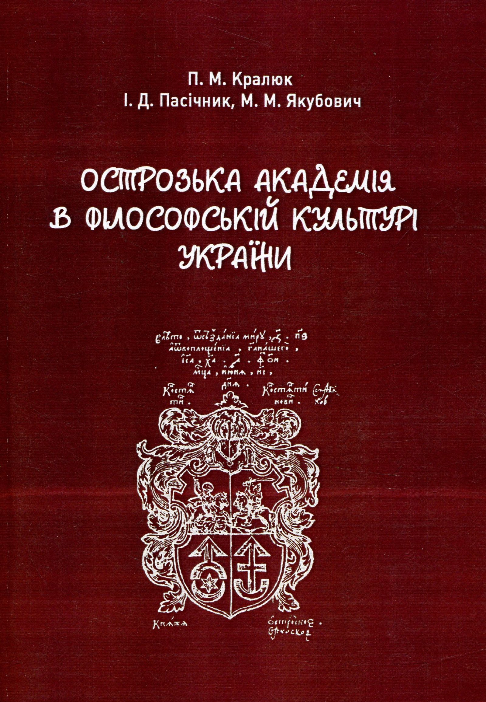 Острозька академія в філософській культурі України. Монографія