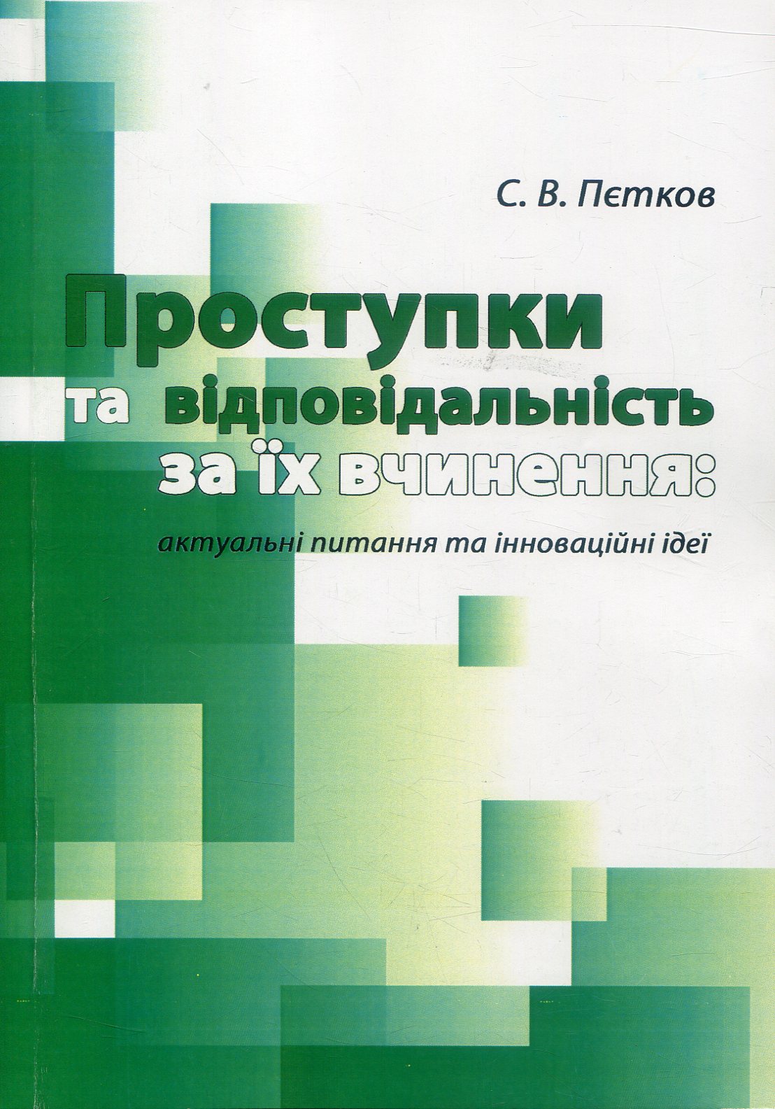 Проступки та відповідальність за їх вчинення