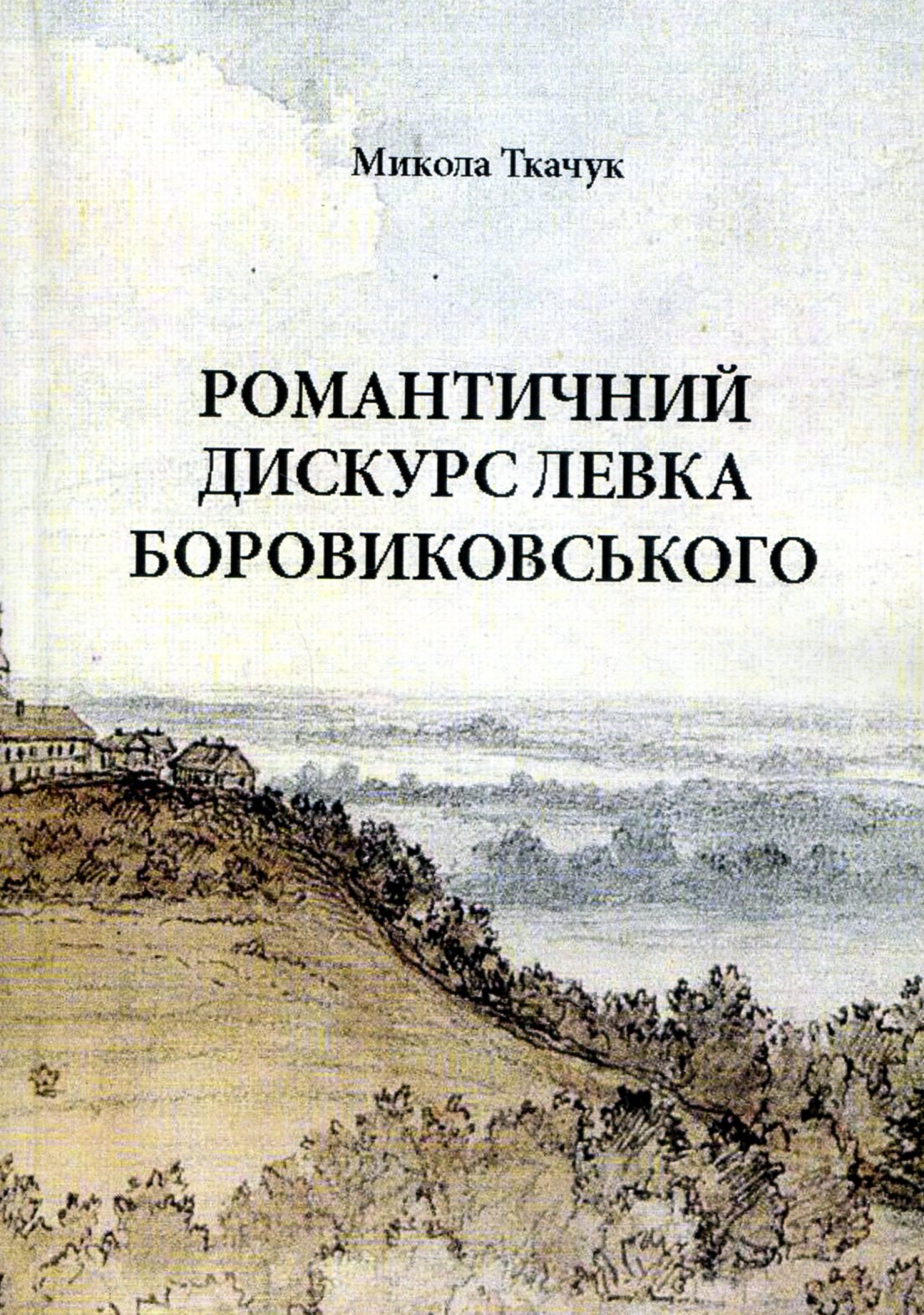 Романтичний дискурс Левка Боровиковського