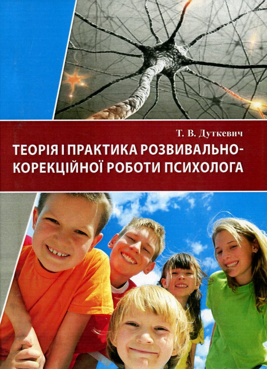 Теорія і практика розвивально-корекційної роботи психолога