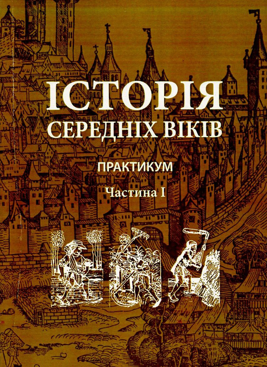 Історія середніх віків. Практикум. В 2 частинах. Частина 1