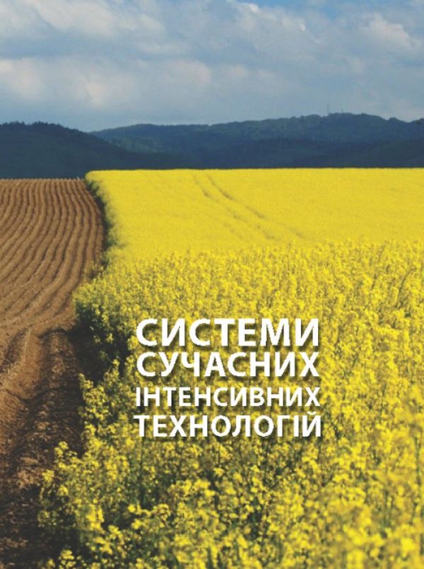 Системи сучасних інтенсивних технологій