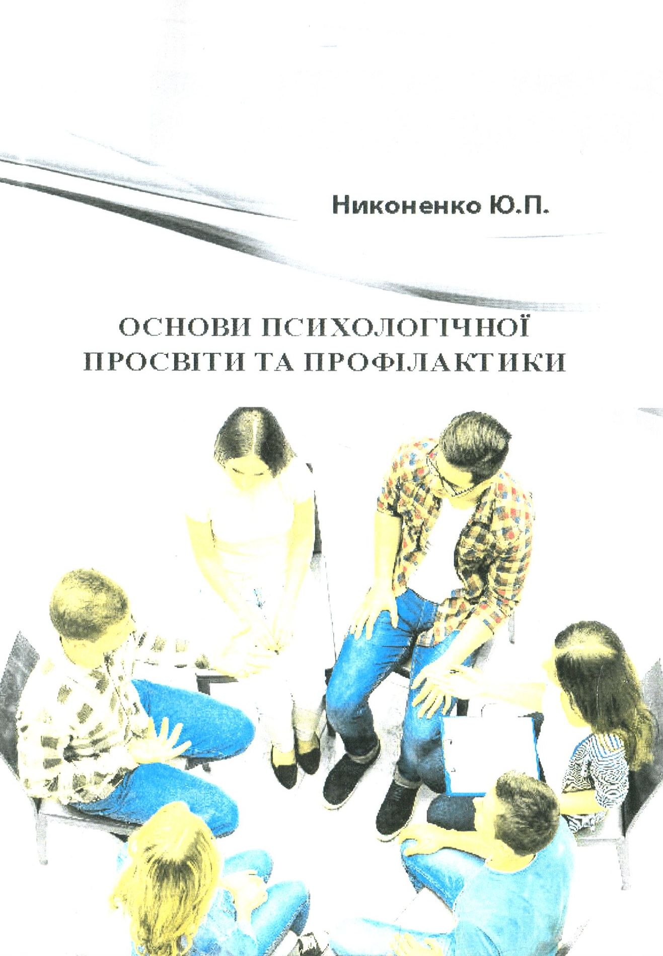 Основи психологічної просвіти та профілактики. Навчально-методичний посібник