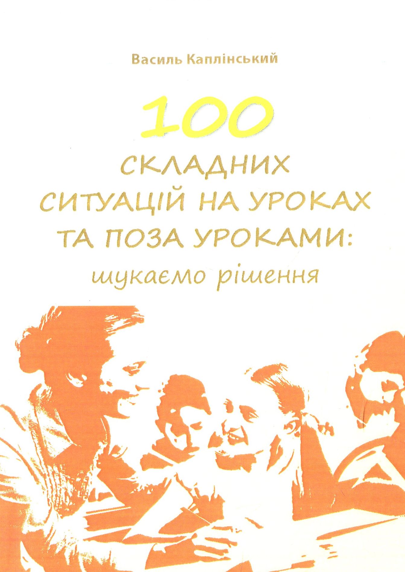 100 складних ситуацій на уроках та поза уроками. Шукаємо рішення