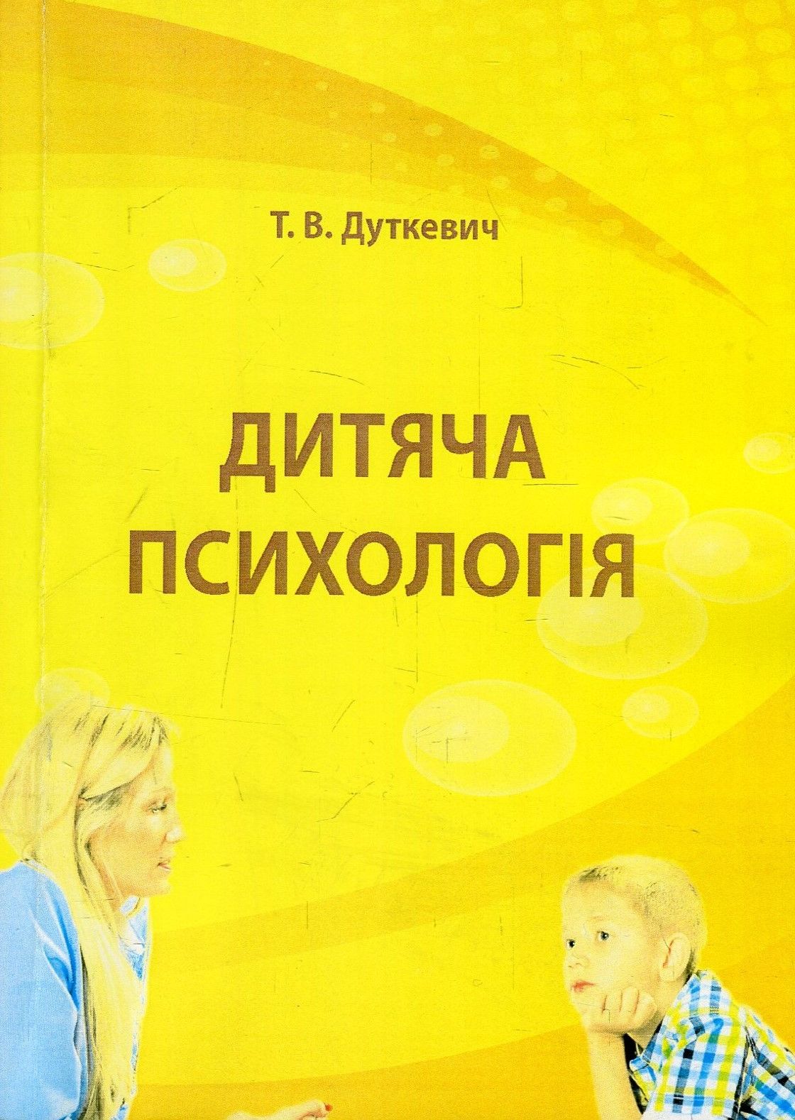 Дитяча психологія. Практикум