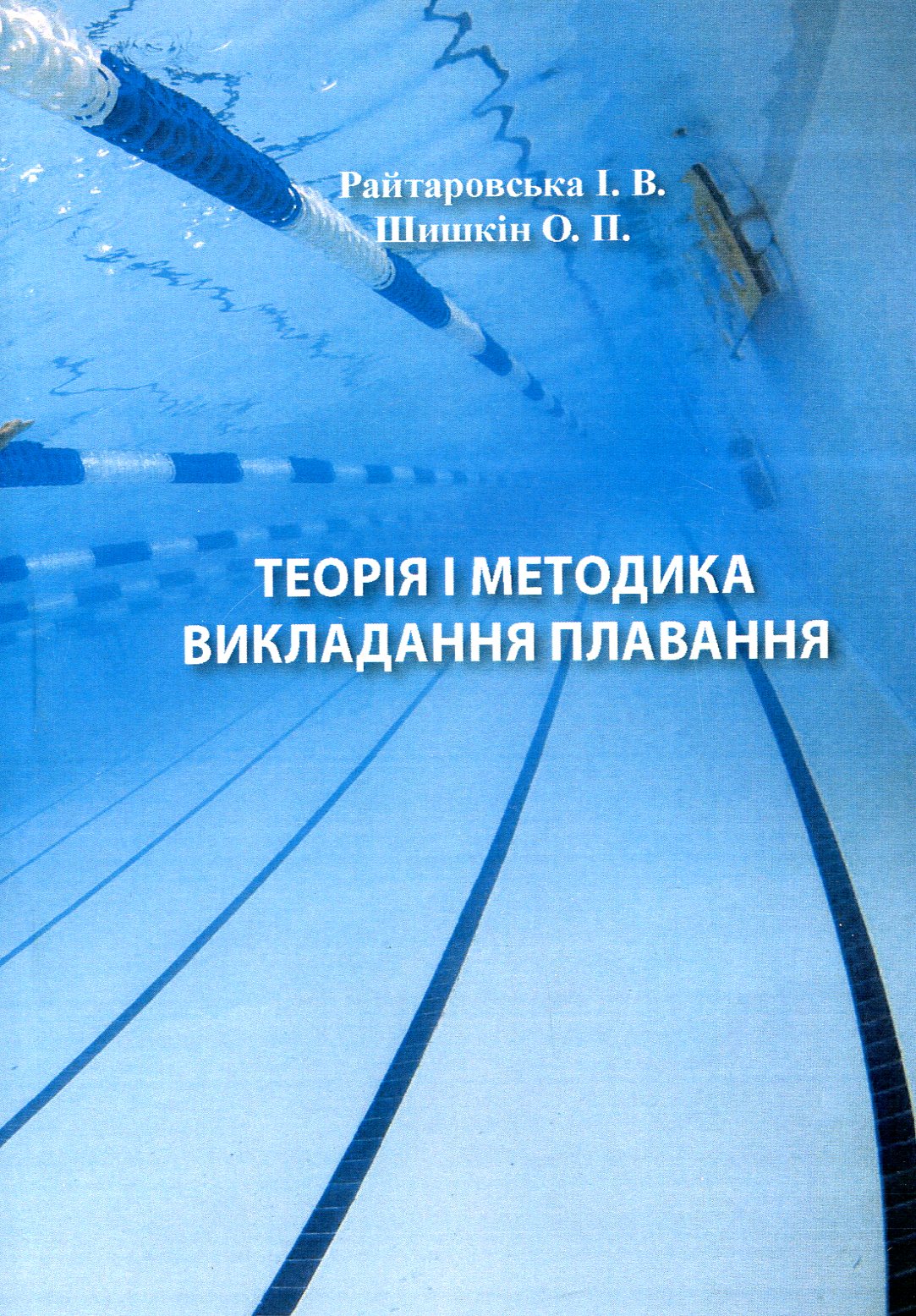 Теорія і методика викладання плавання