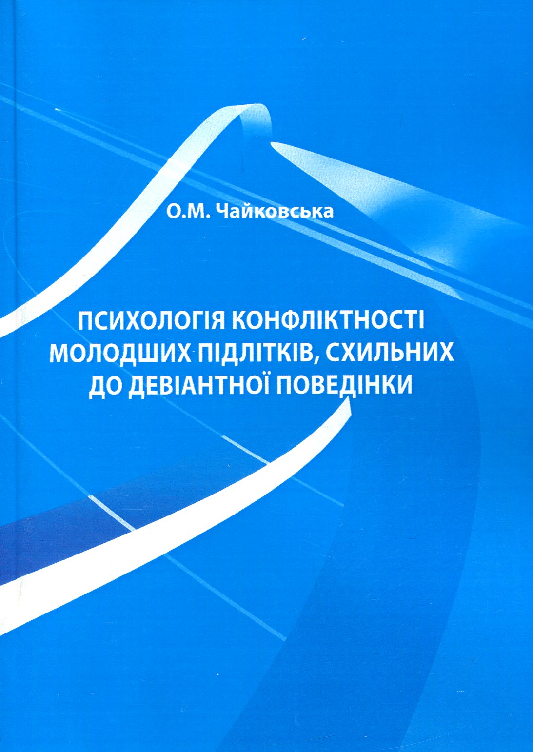 Психологія конфліктності молодших підлітків, схильних до девіантної поведінки