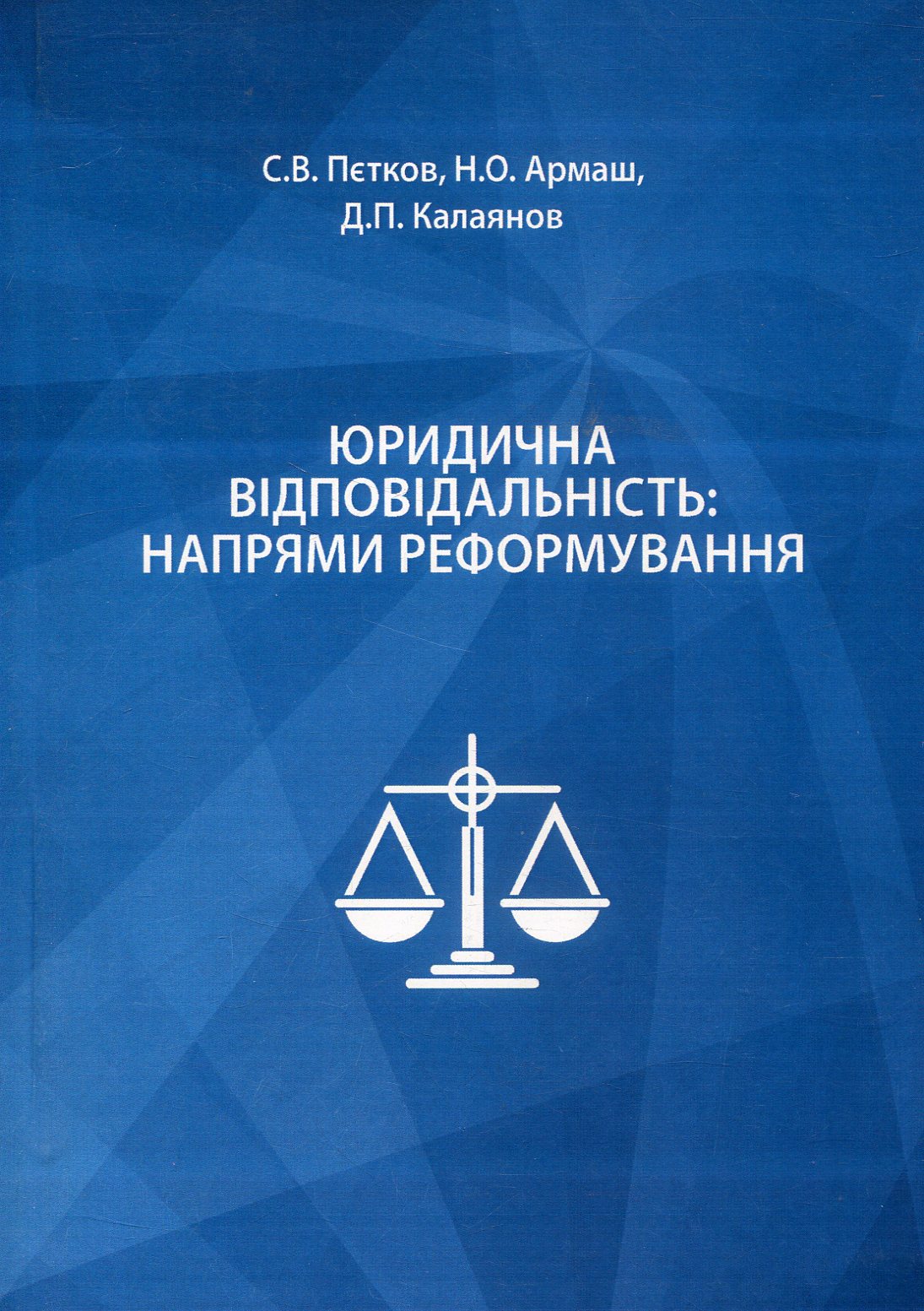 Юридична відповідальність: напрями реформування